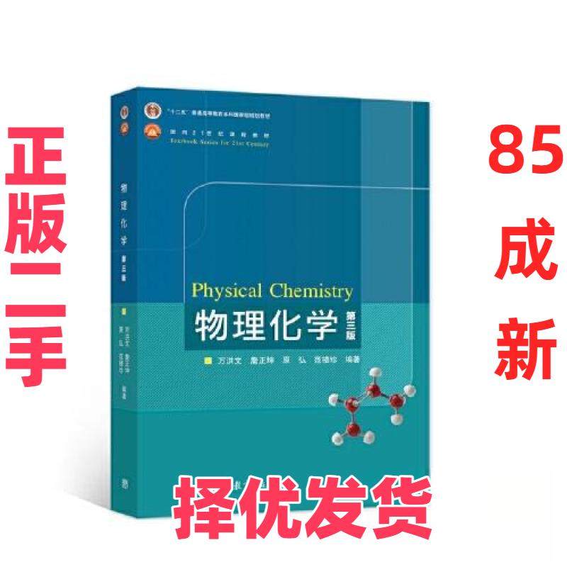 【正版二手】 物理化学（第3版） 万洪文 詹正坤 原弘 范楼 高等教育出版社 9787040578522,书籍/杂志/报纸,大学教材,淘宝优惠券,粉丝福利购,淘宝优惠卷