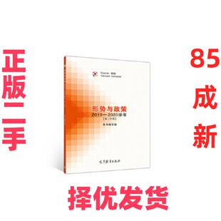 【正版二手】 形势与政策 2019—2020学年第二学期 本书编写组 9787040536836 暂无 高等教育出版社 9787040536836