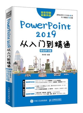 PowerPoint 2019从入门到精通 移动学习版 韩鸿雪 人民邮电