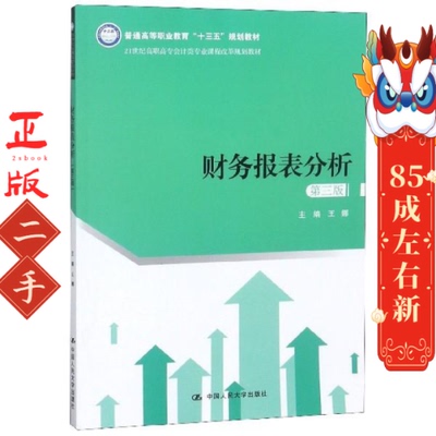 财务报表分析（第三版）(21世纪高职高专会计类专业课程改革规划教材；普通高等职业教育“十三五”规划教材) 王娜