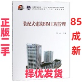 装 配式 社 正版 9787030577474 科学出版 二手 钟振宇 建筑BIM工程管理