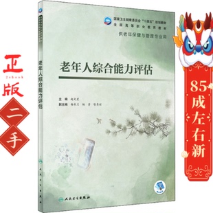 老年人综合能力评估 赵文星 人民卫生出版社