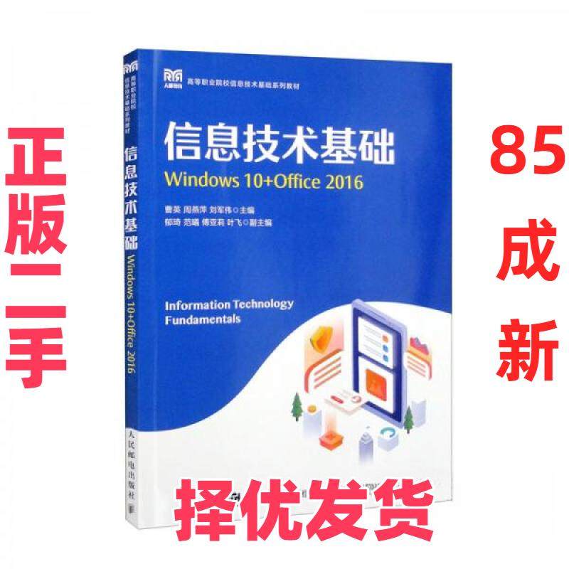 【正版二手】 信息技术基础 Windows10+Office2016 曹英、周燕萍、刘军伟  编 人民邮电出版社 9787115599919,书籍/杂志/报纸,大学教材,淘宝优惠券,粉丝福利购,淘宝优惠卷