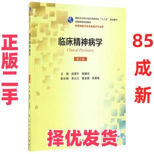 【正版二手】 临床精神病学(供精神医学及其他相关专业用第2版全国高等学校教材) 赵靖平//张聪沛 人民卫生 9787117236607