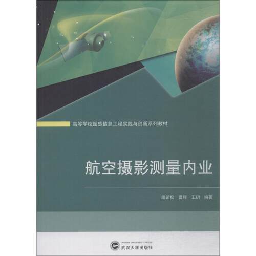 航空摄影测量内业 段延松 武汉大学出版社