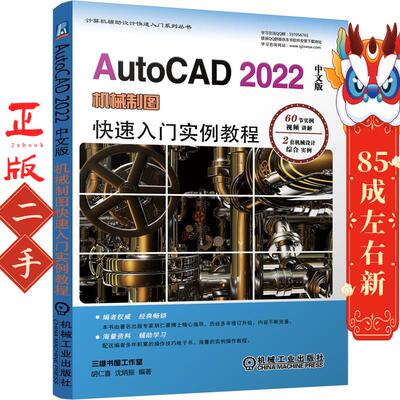 AutoCAD 2022中文版机械制图快速入门实例教程 胡仁喜