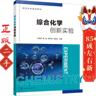 化学工业出版 综合化学创新实验 熊华斌 黄超 社 叶艳青
