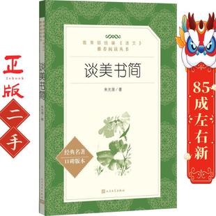 谈美书简 口碑版本 朱光潜 人民文学出版社