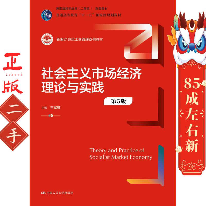社会主义市场经济理论与实践 王军旗 中国人民大学大学出版社