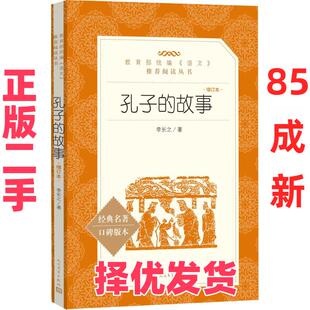【正版二手】 孔子的故事 增订本 李长之 人民文学出版社 9787020139941