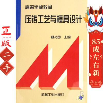 压铸工艺与模具设计 杨裕国   机械工业出版社
