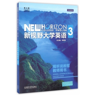 新视野大学英语(附光盘3教师用书第3版视听说教程) 赵勇//杨小虎/