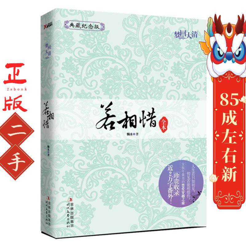 梦回大清—若相惜 懒水著 时代文艺出版社