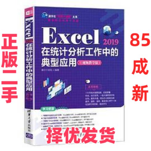 【正版二手】 Excel 2019在统计分析工作中的典型应用（视频教学版） 赛贝尔资讯 清华大学出版社 9787302583837