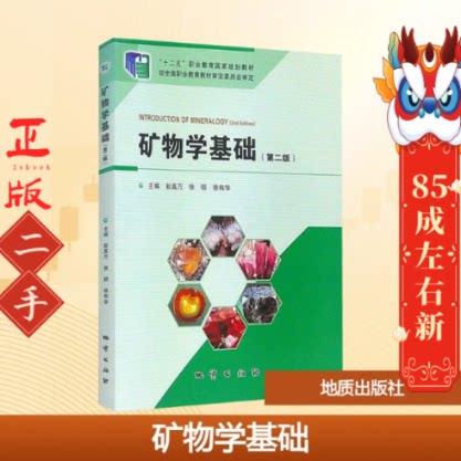 矿物学基础(第2版) 彭真万 徐明 地质出版社
