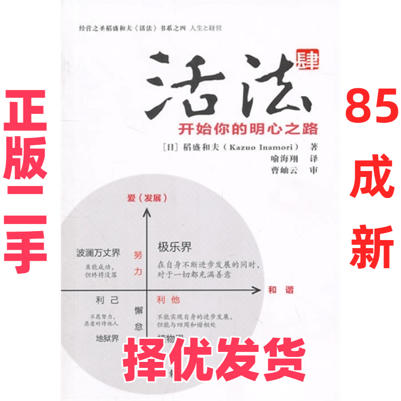 【正版二手】 活法肆开始你的明心之路 稻盛和夫 东方出版社 9787506041027