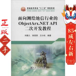 二手面向测绘地信行业的ObjectArx.NETAPI 二次开发教程 刘德儿