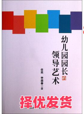 【正版二手】 幼儿园园长的领导艺术 任民 中国轻工业出版社 9787501994380