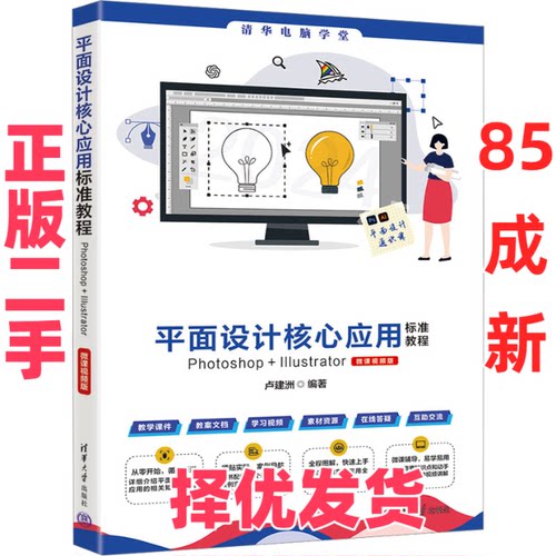 【正版二手】 平面设计核心应用标准教程Photoshop+Illustrator 微课视频版 卢建洲 编 清华大学出版社 9787302666752