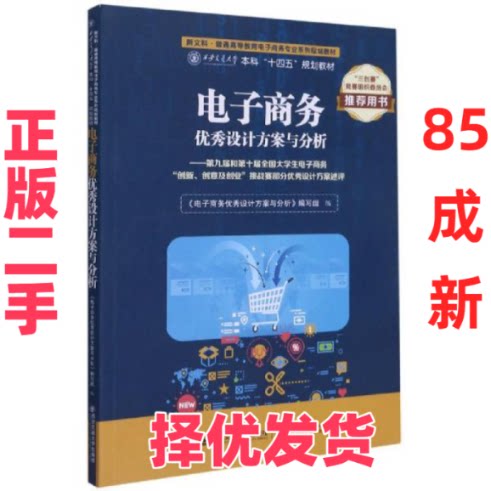 【正版二手】 电子商务优秀设计方案与分析&mdash;&mdash;第九届和第十届全国大学生电子商务"创新、创意及创业"挑战赛部分优秀设计方案述评