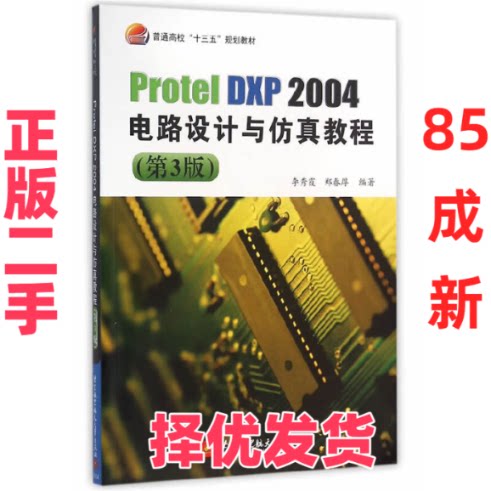 【正版二手】 Protel DXP2004电路设计与仿真教程(第3版普通高校十三五规划教材) 李秀霞//郑春厚 北京航空航天大学 9787512421035