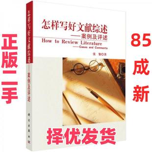 【正版二手】 怎样写好文献综述 张黎 著 科学出版社 9787030208231