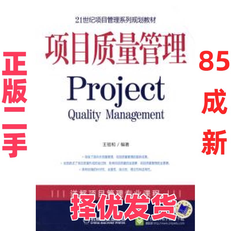 【正版二手】 项目质量管理 Project 王祖和 机械工业出版社 9787111258810