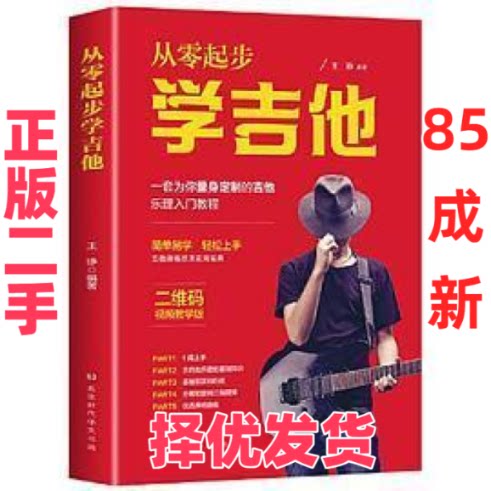 【正版二手】 从零起步学弹吉他 吉他初学者入门教程书自学教程带教学视频流行歌曲民谣曲谱自学教材吉他书籍新手自学零基础吉他教