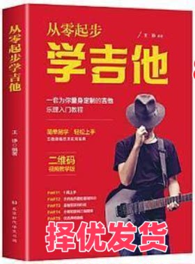 【正版二手】 从零起步学弹吉他 吉他初学者入门教程书自学教程带教学视频流行歌曲民谣曲谱自学教材吉他书籍新手自学零基础吉他教