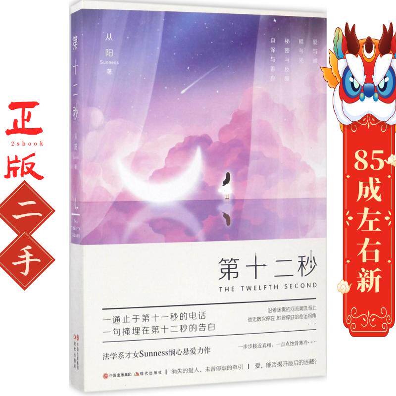 第十二秒 从阳(Sunness) 现代出版社