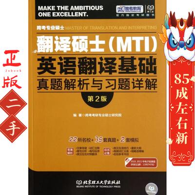 翻译硕士(MTI)英语翻译基础真题解析与习题详解(第2版)