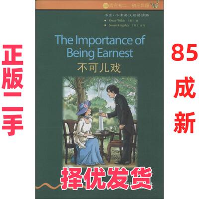 【正版二手】 不可儿戏 Oscar Wilde 著作 王莹 译者 外语教学与研究出版社 9787513540711