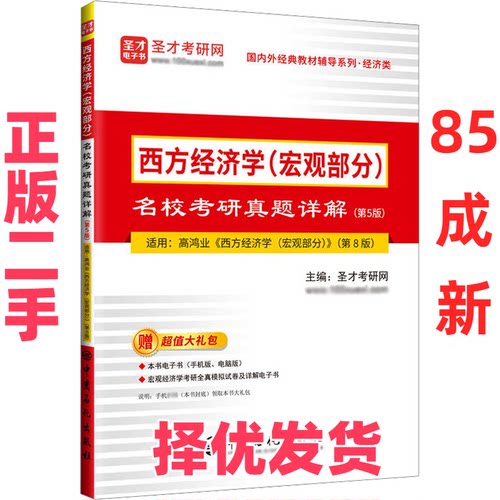 【正版二手】 西方经济学(宏观部分)名校考研真题详解(第5版) 圣才考研网  主编 中国石化出版社 9787511470379