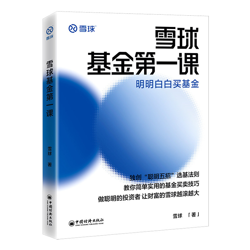 雪球基金第一课:明明白白买基金 雪球 著 中国经济出版社