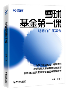 雪球基金第一课：明明白白买基金 雪球 著 中国经济出版社