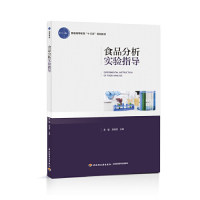 食品分析实验指导（普通高等教育“十三五”规划教材） 李敏，郑