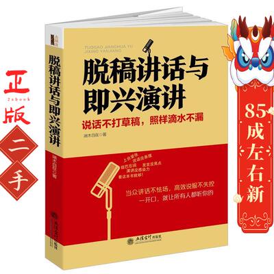 脱稿讲话与即兴演讲 端木自在 立信会计出版社