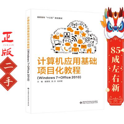 计算机应用基础项目化教程 谢厚亮 西安电子科技大学