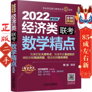 2022经济类联考数学精点 第10版(全新改版)。 陈剑 机械工业出版社