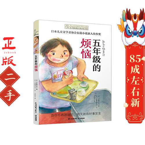 五年级的烦恼 伊藤未来 云南出版集团公司 晨光出版社