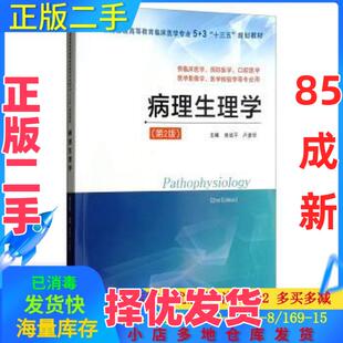 【正版二手】 病理生理学供临床医学、预防医学、口腔医学、医学影像学、医学检验学等专业用 第二2版 商战平、卢彦珍  编 江苏凤