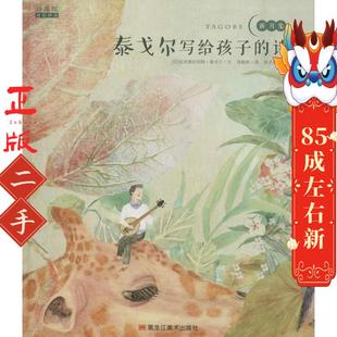 黑龙江美术 拉宾德拉纳特 泰戈尔写给孩子 诗