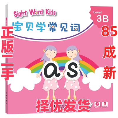 【正版二手】 Sight Word Kids宝贝学常见词 Level 3B 洛斯教育编辑部 编 中国对外翻译出版社 9787500146094