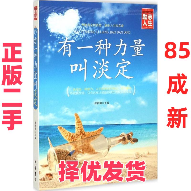 【正版二手】 有一种力量叫淡定 张新国 线装书局 9787512017320图片
