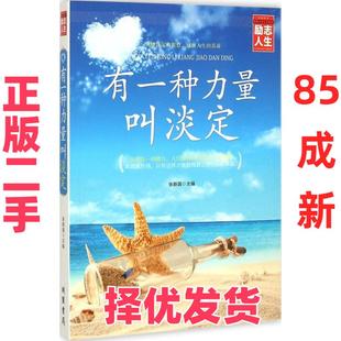 【正版二手】 有一种力量叫淡定 张新国 线装书局 9787512017320