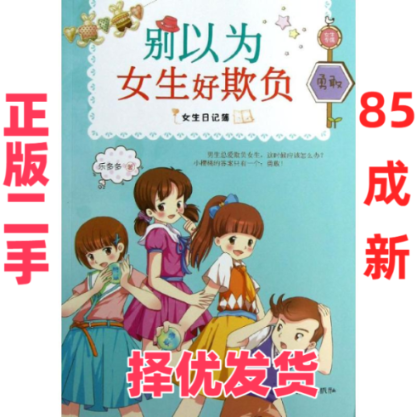 【正版二手】 别以为女生好欺负/女生日记薄 乐多多 朝华出版社 9787505433670