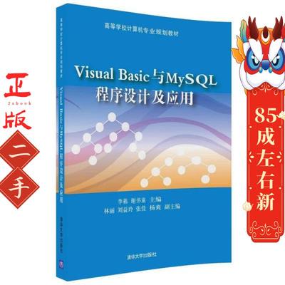Visual Basic与MySQL程序设计及应用 李栋 清华大学出版