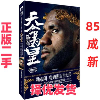 【正版二手】 天命为皇:勒布朗.詹姆斯封皇纪传 冯逸明 北京时代华文书局 9787569922202