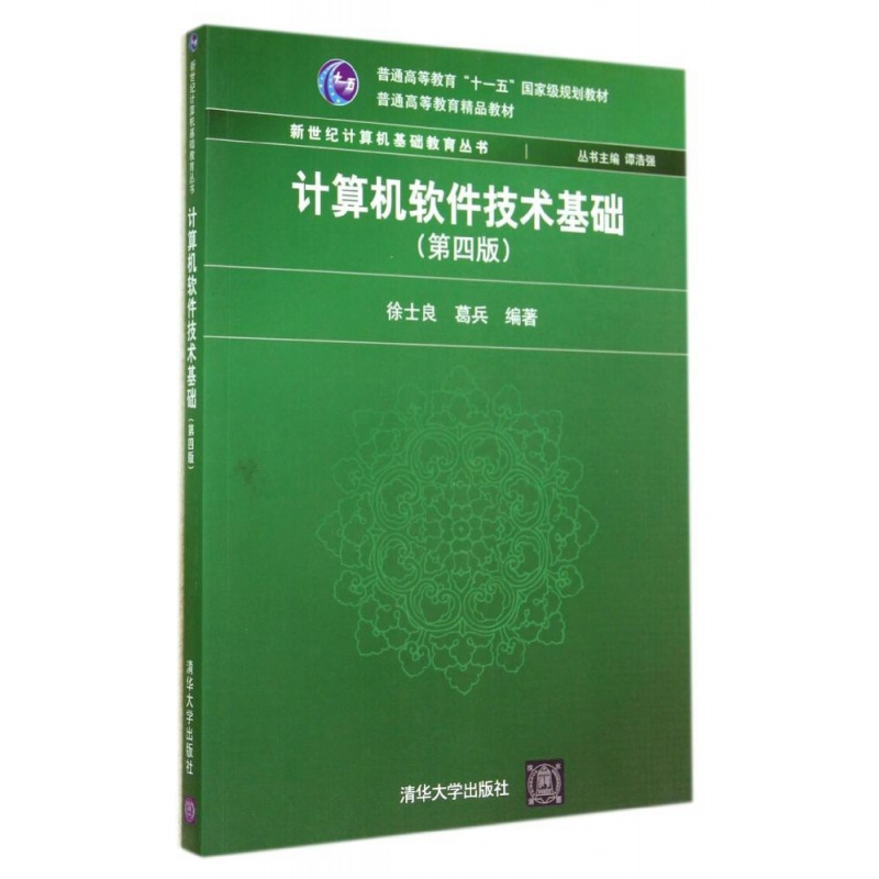 计算机软件技术基础(第4版)徐士