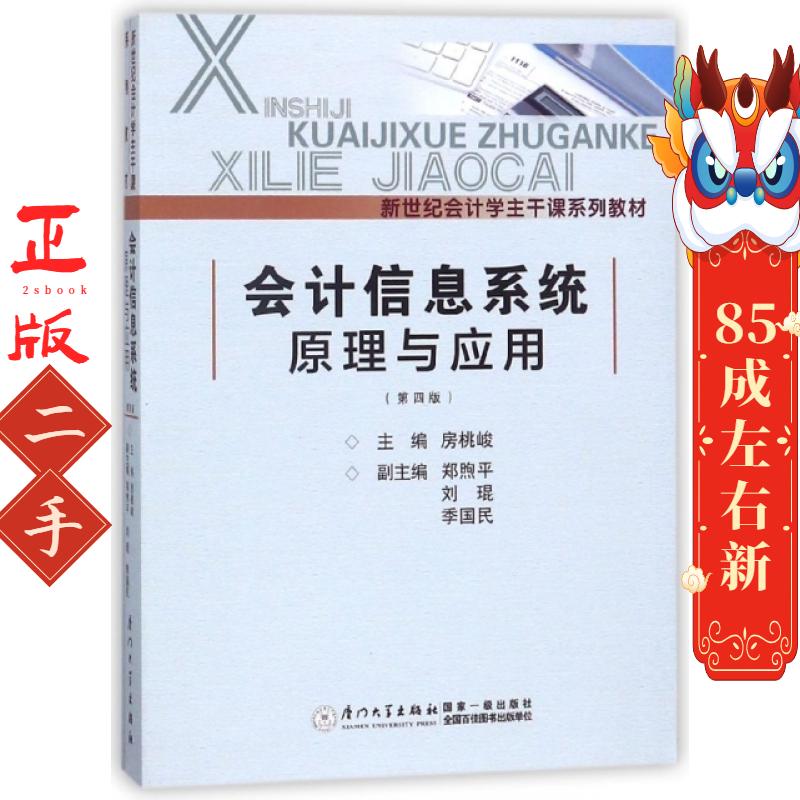 会计信息系统原理与应用 房桃峻 厦门大学出版社